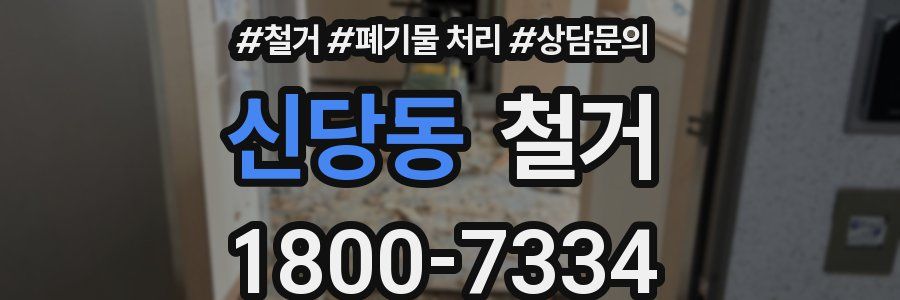 신당동 철거
