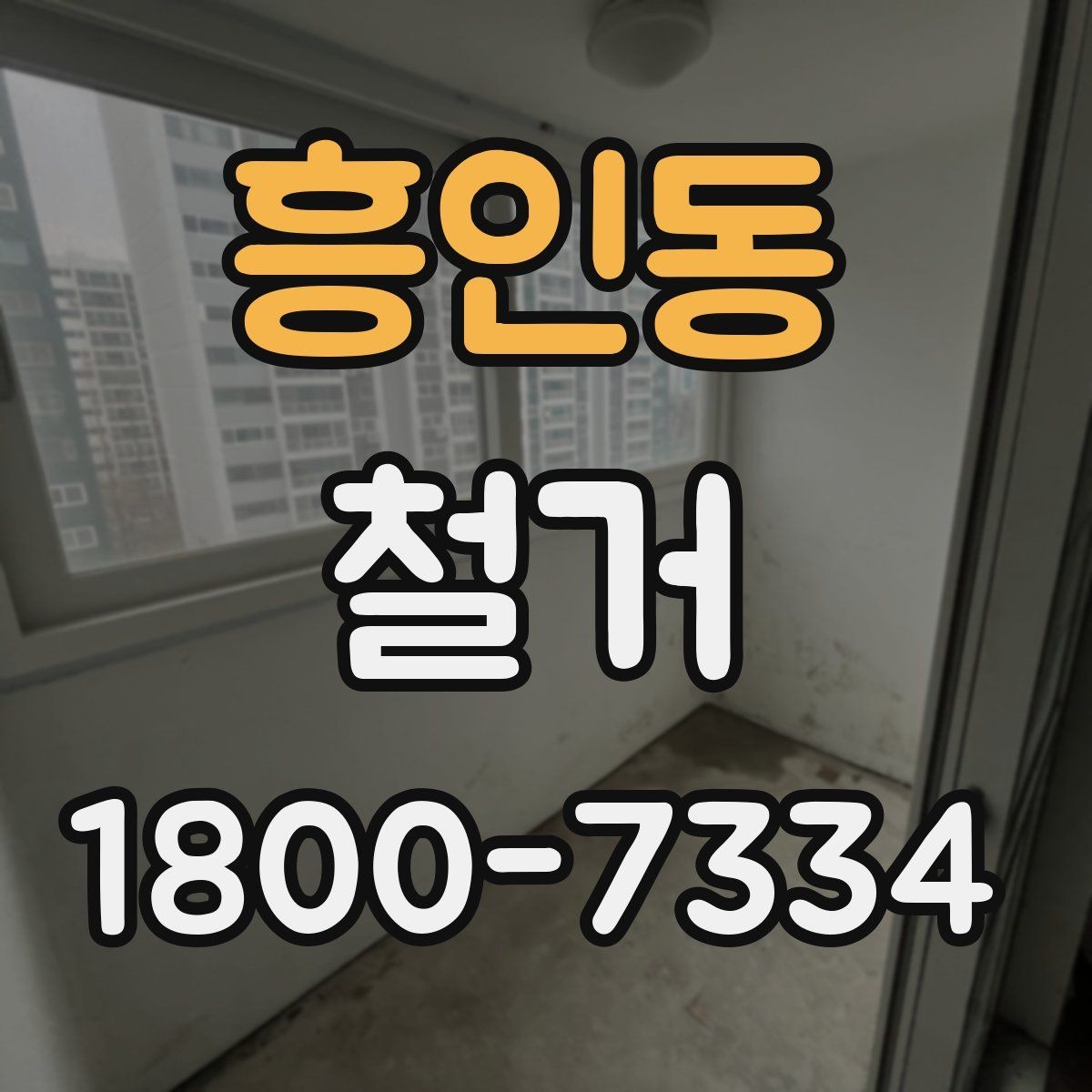 흥인동 철거 현장에서 자주 발생하는 변수