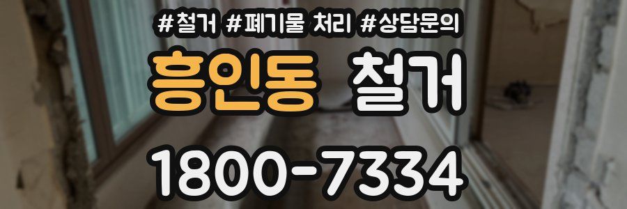 흥인동 철거