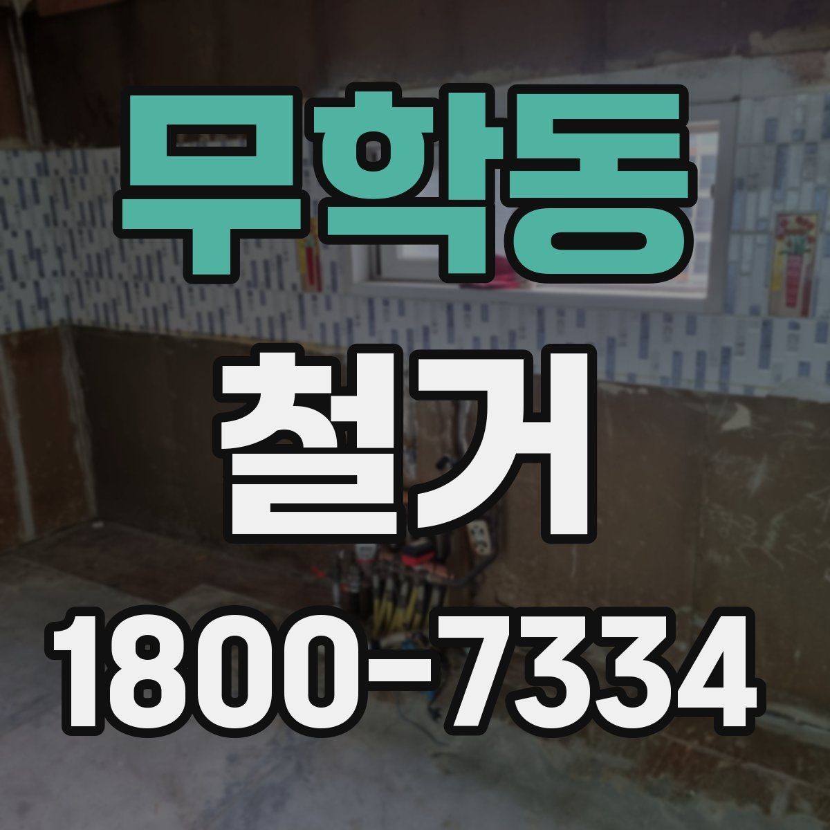 무학동 철거 폐기물 분리배출은 어떻게 할까
