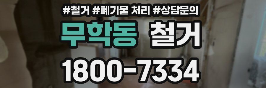 무학동 철거