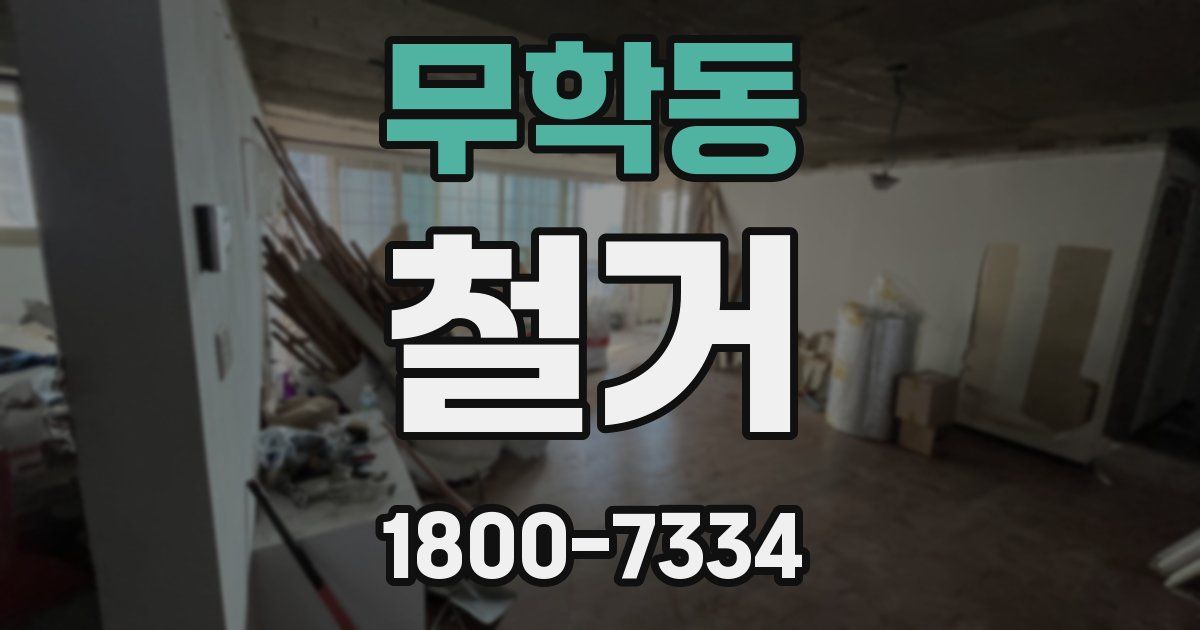 무학동 철거