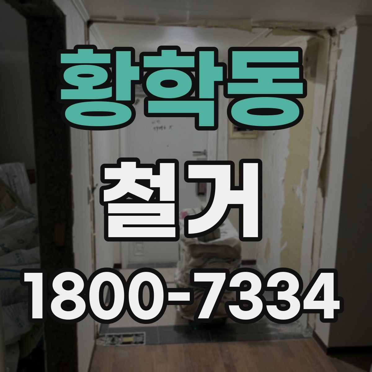 황학동 철거 진행 전 알아두면 좋은 절차