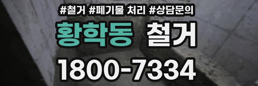 황학동 철거