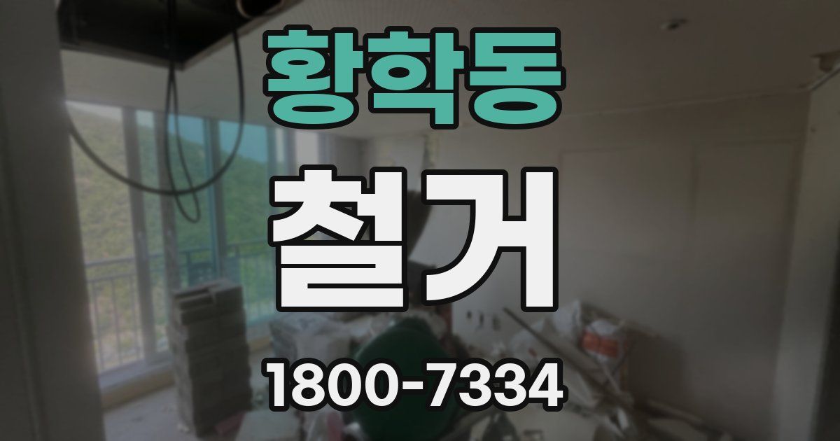 황학동 철거