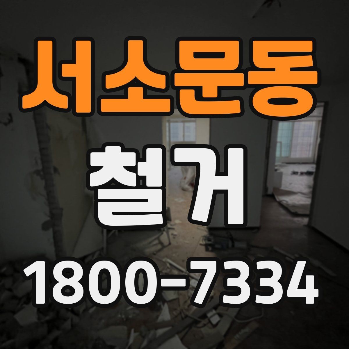 서소문동 철거 업체 선정 전 비교해야 할 점