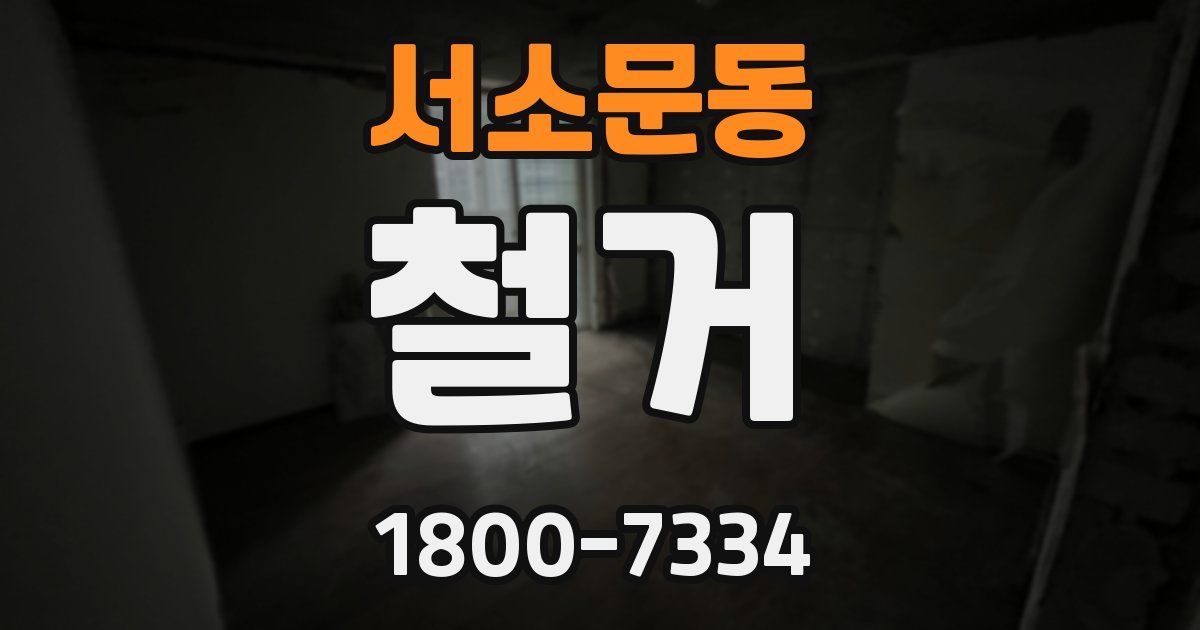 서소문동 철거