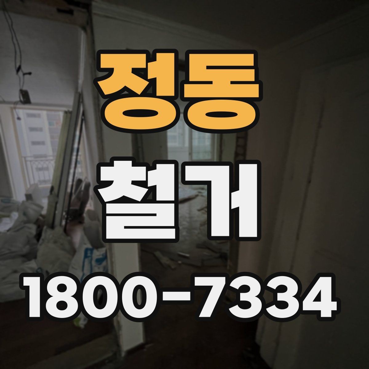 정동 철거 작업의 범위를 정할 때 유의할 점