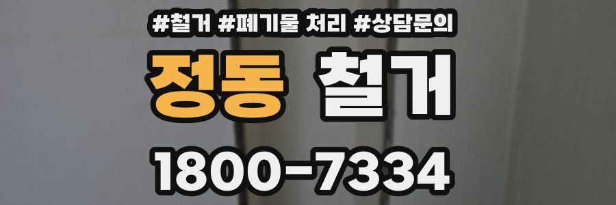 정동 철거