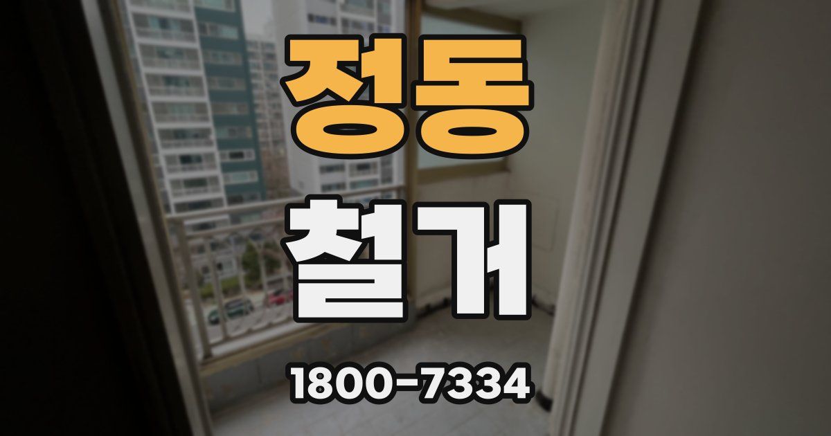 정동 철거