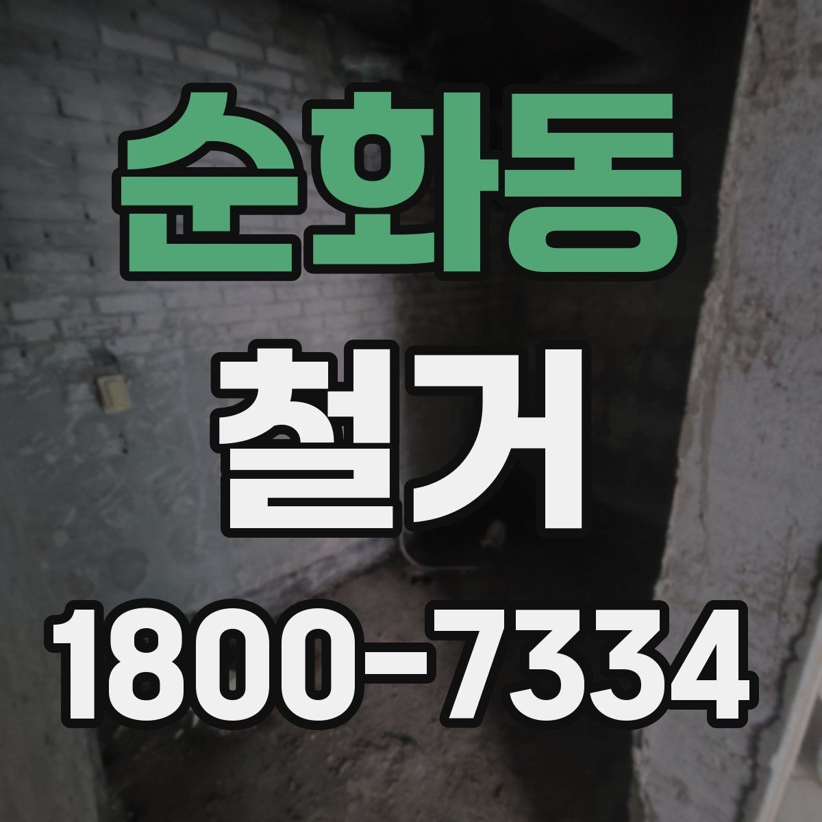 순화동 철거 현장 사진으로 보는 점검 포인트