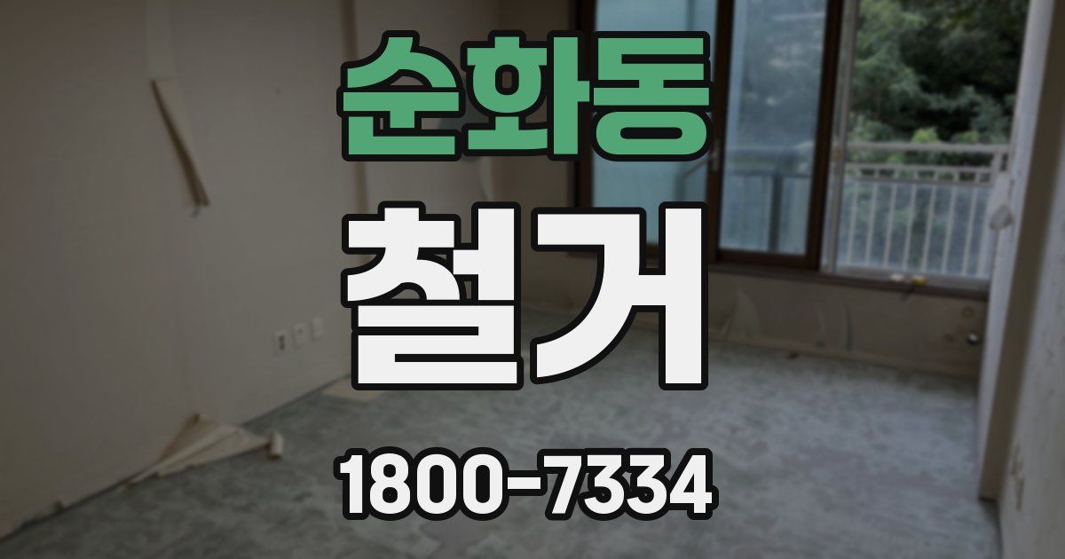 순화동 철거