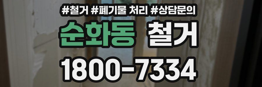 순화동 철거