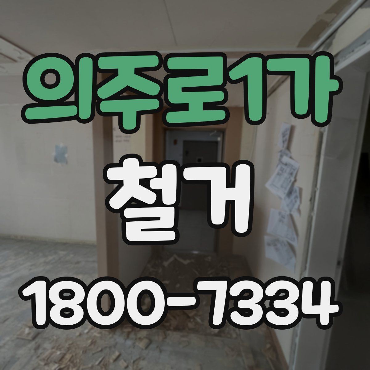 의주로1가 철거 비용 상담에서 자주 나오는 질문
