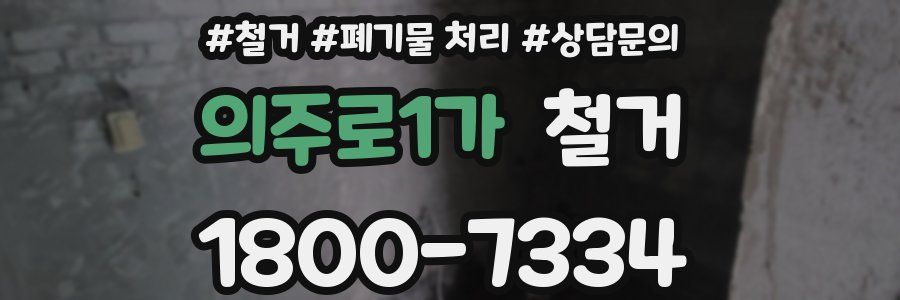 의주로1가 철거