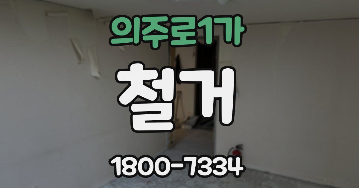 의주로1가 철거