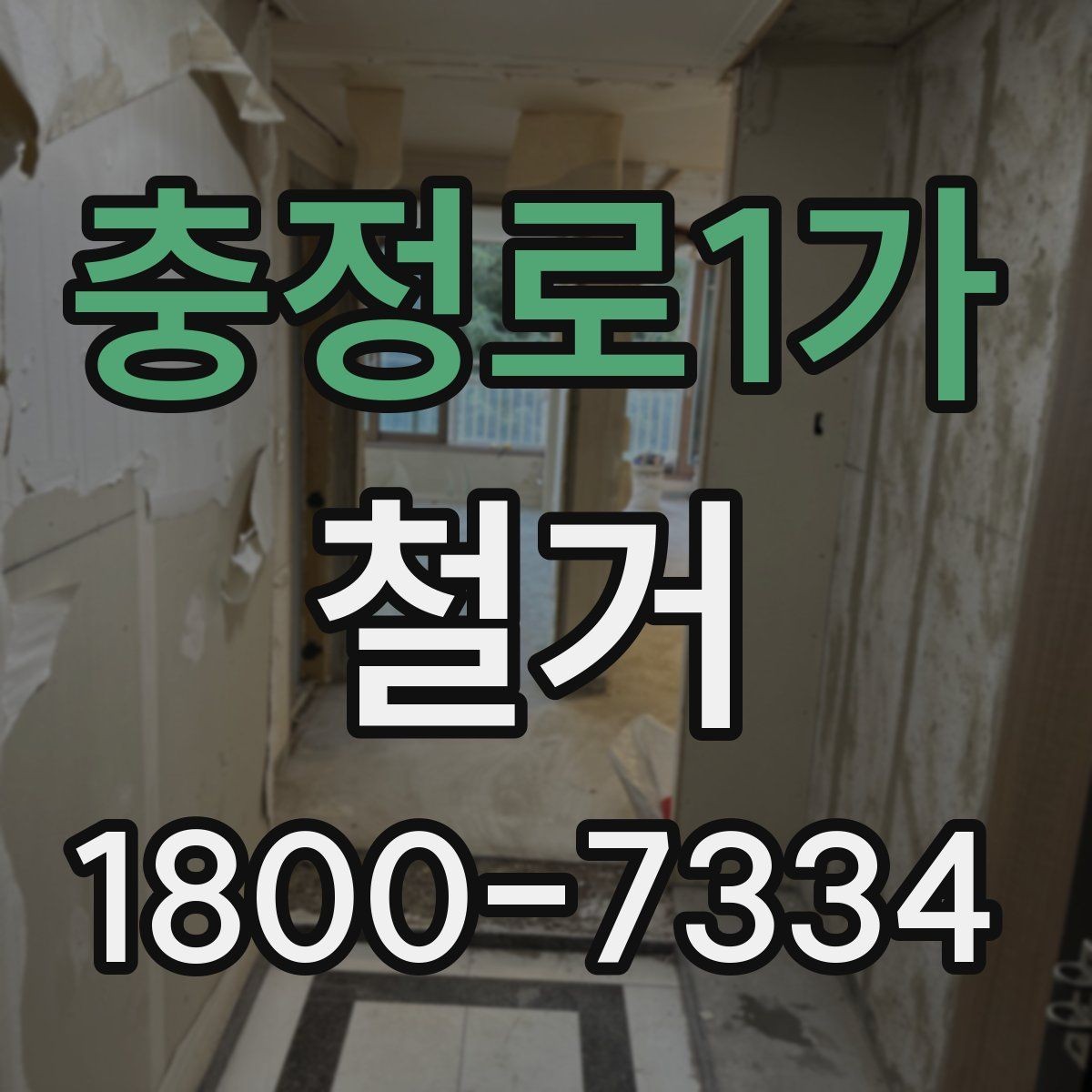 충정로1가 철거 전 승강기와 통행 동선 확보하기
