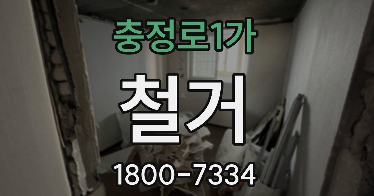 충정로1가 철거