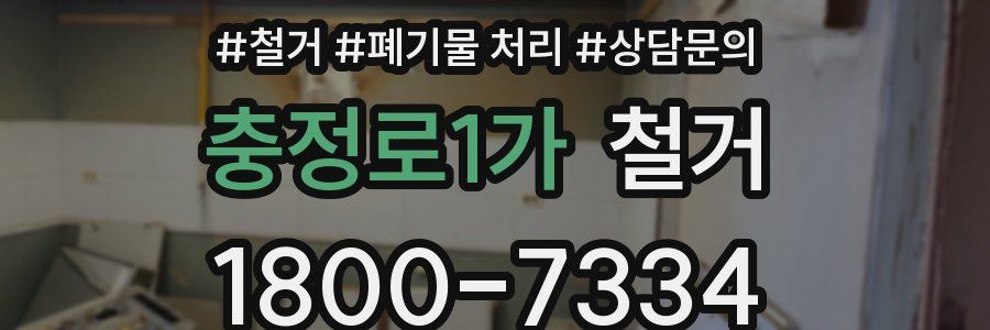 충정로1가 철거