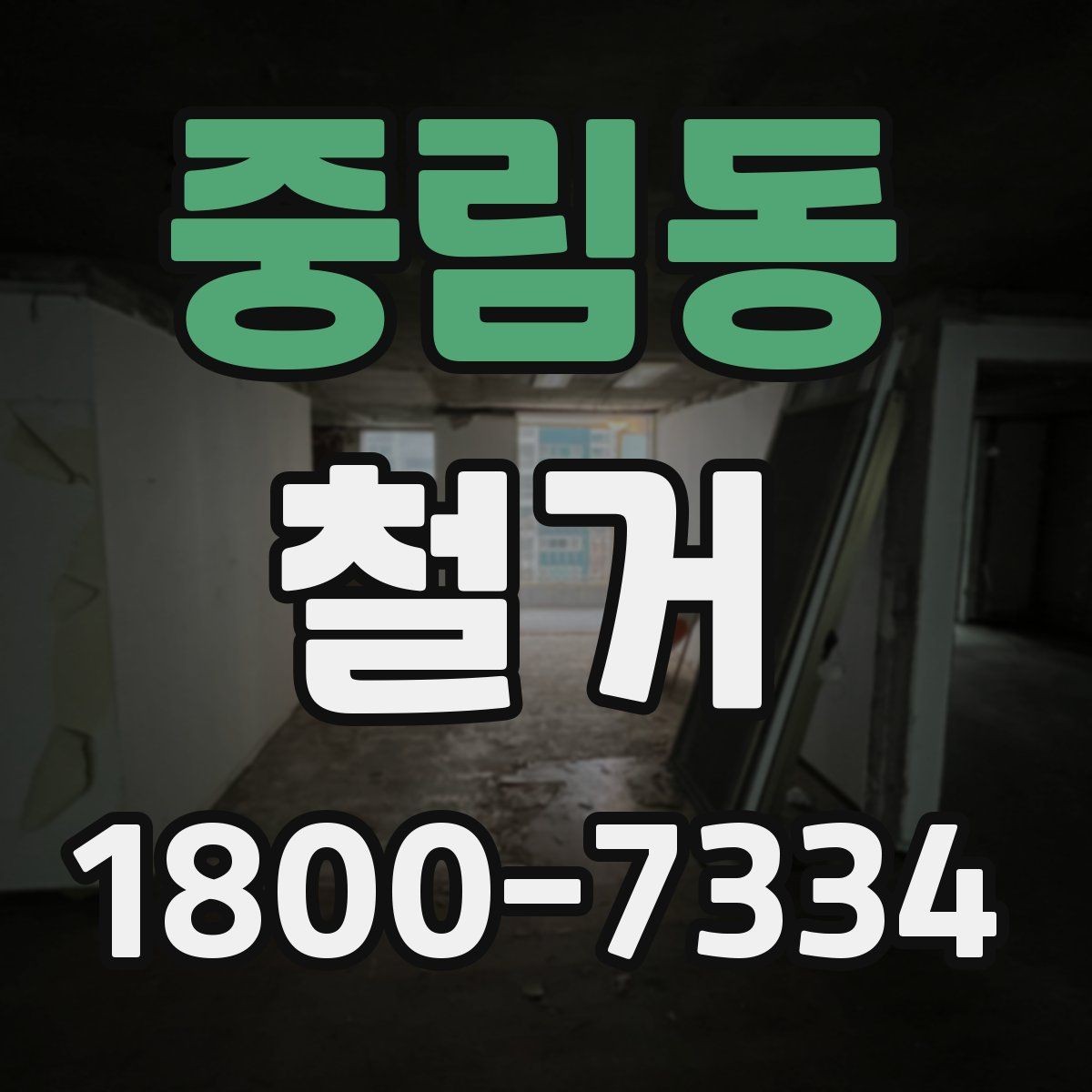 중림동 철거 후 공간 활용을 고려한 정리
