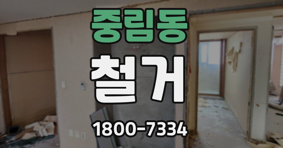 중림동 철거