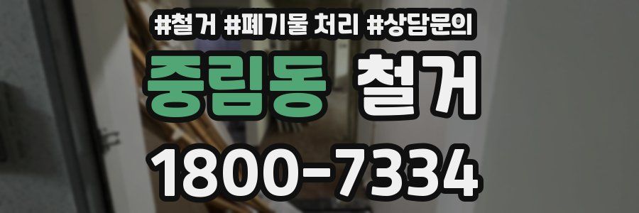 중림동 철거