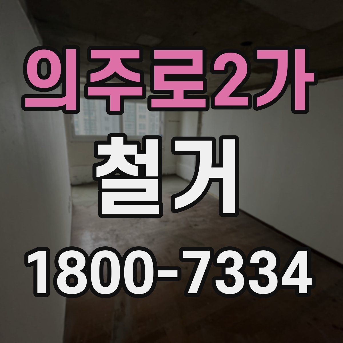 의주로2가 철거 작업의 위험 요소와 예방 방법