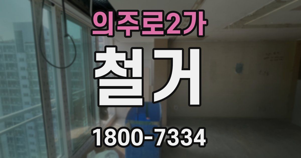 의주로2가 철거