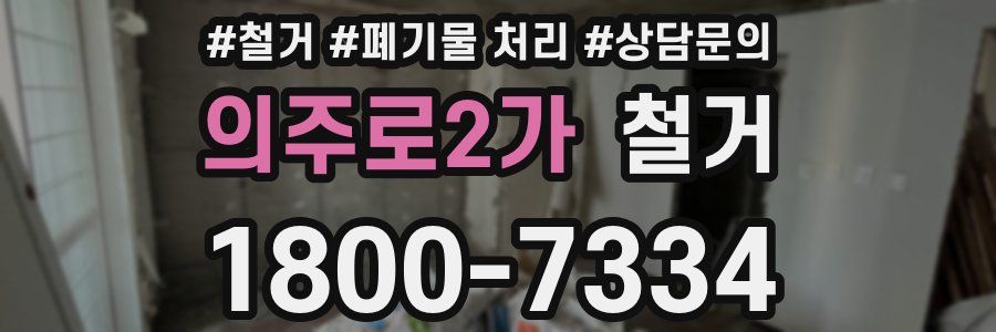 의주로2가 철거