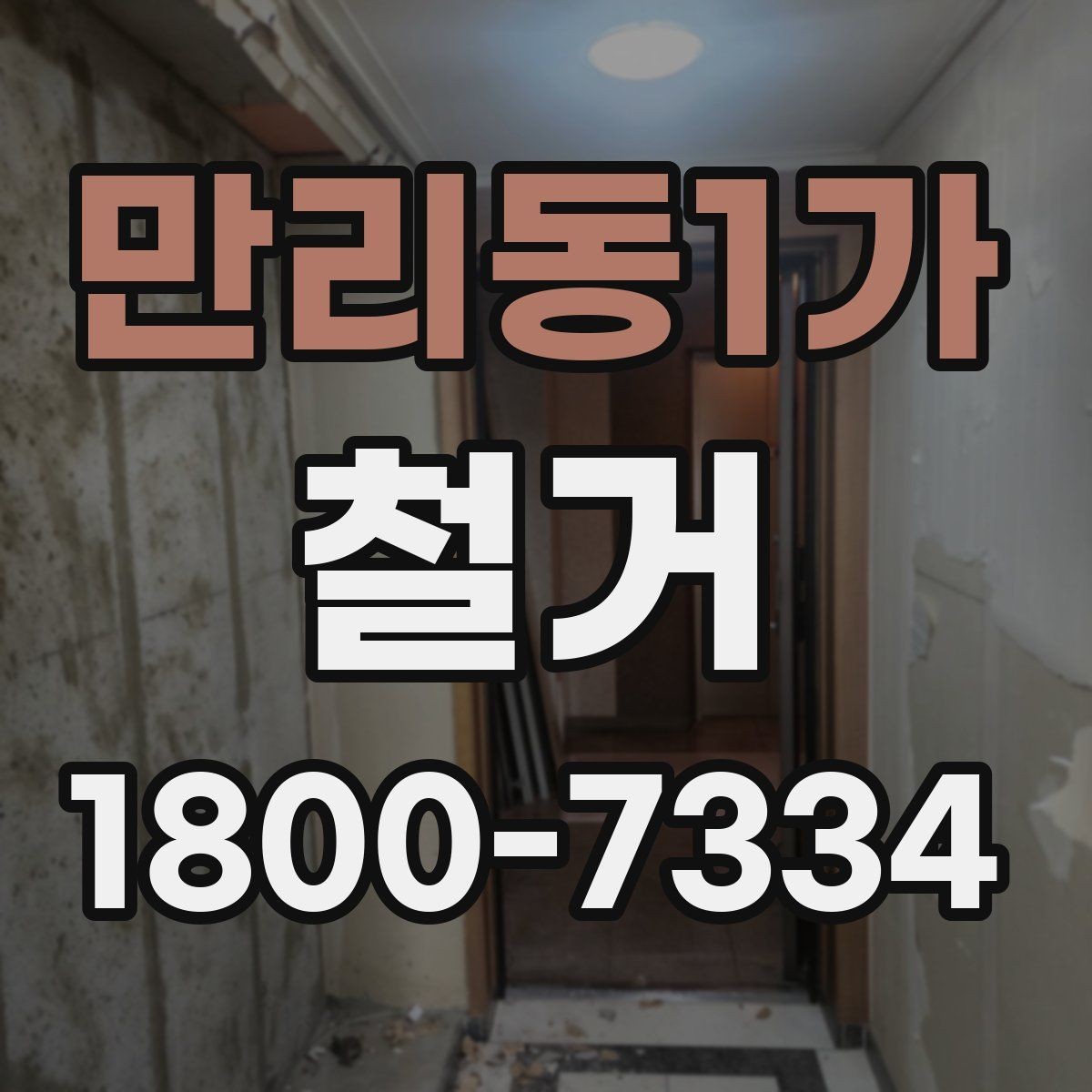 만리동1가 철거 공사 전 알아두면 좋은 준비 사항