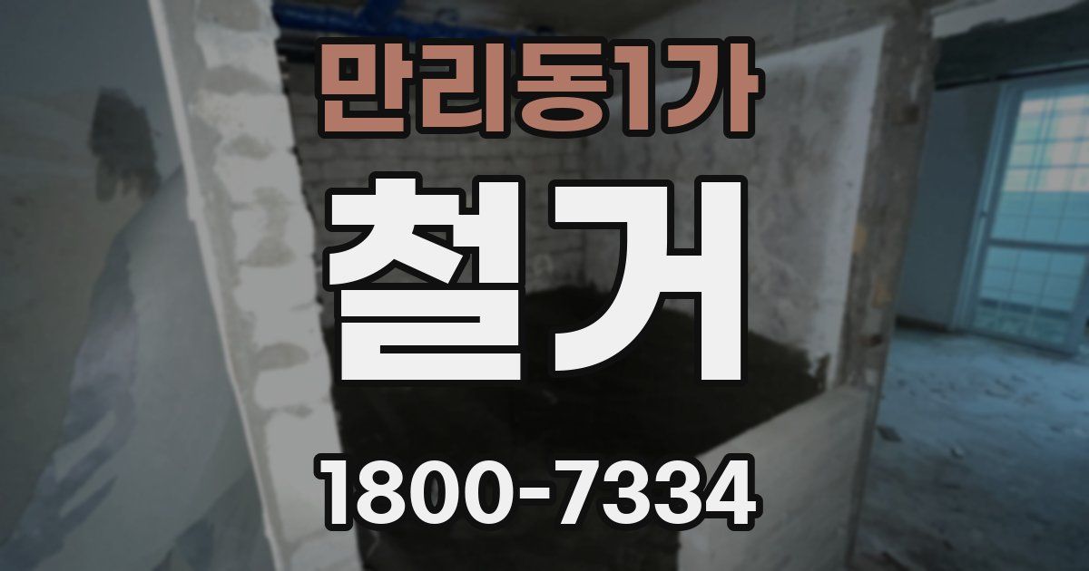 만리동1가 철거