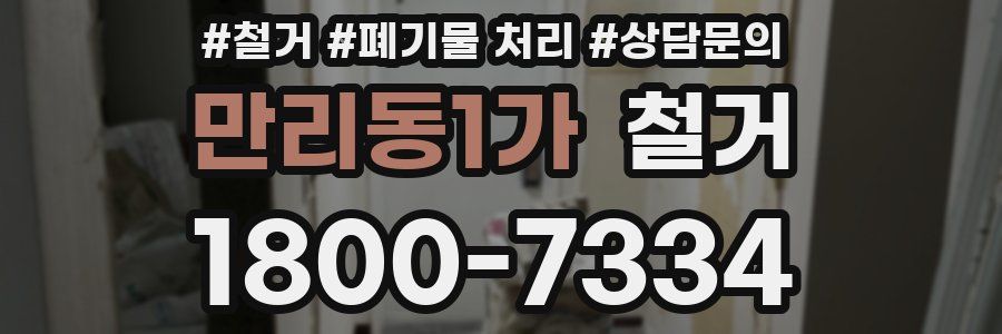 만리동1가 철거