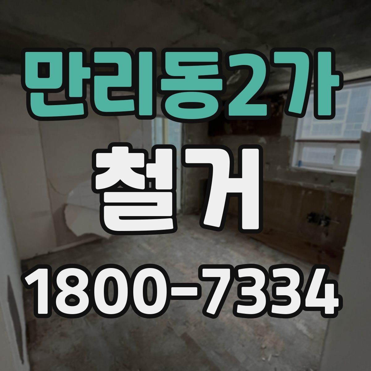만리동2가 철거 비용 상담에서 자주 나오는 질문