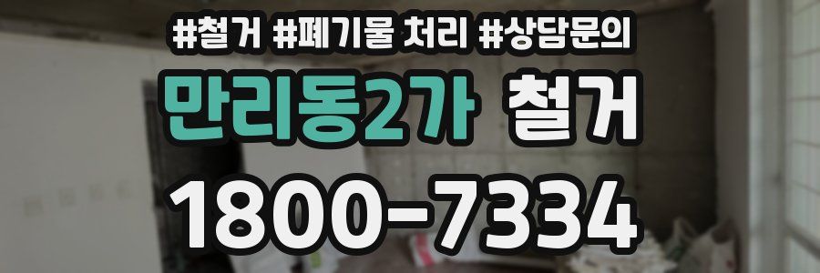 만리동2가 철거