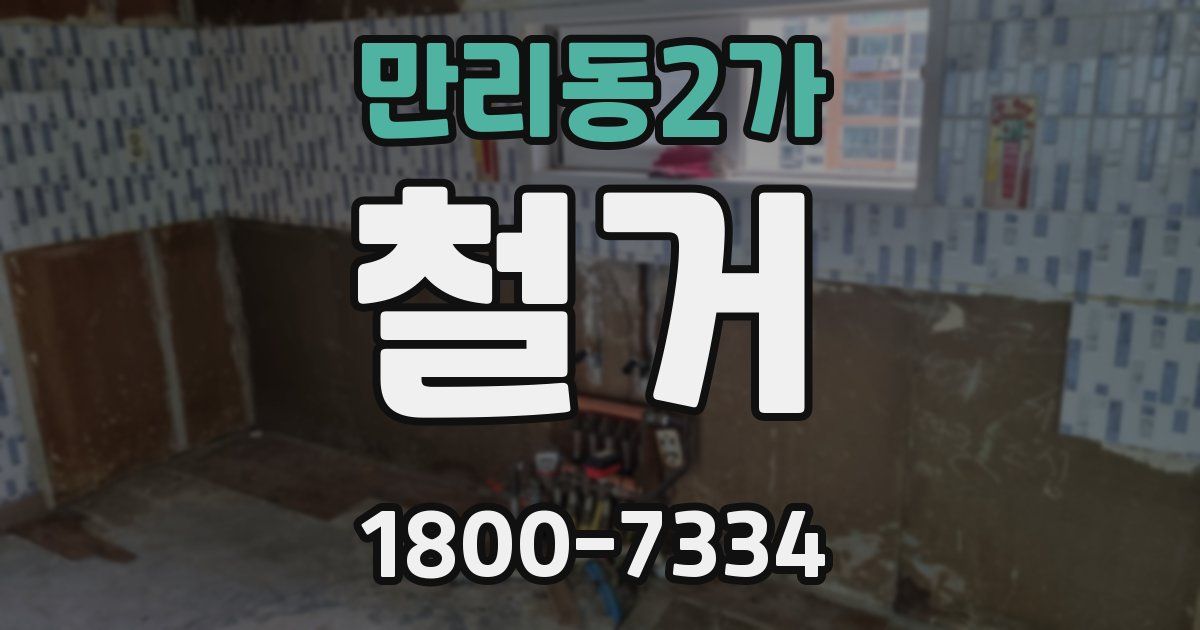 만리동2가 철거