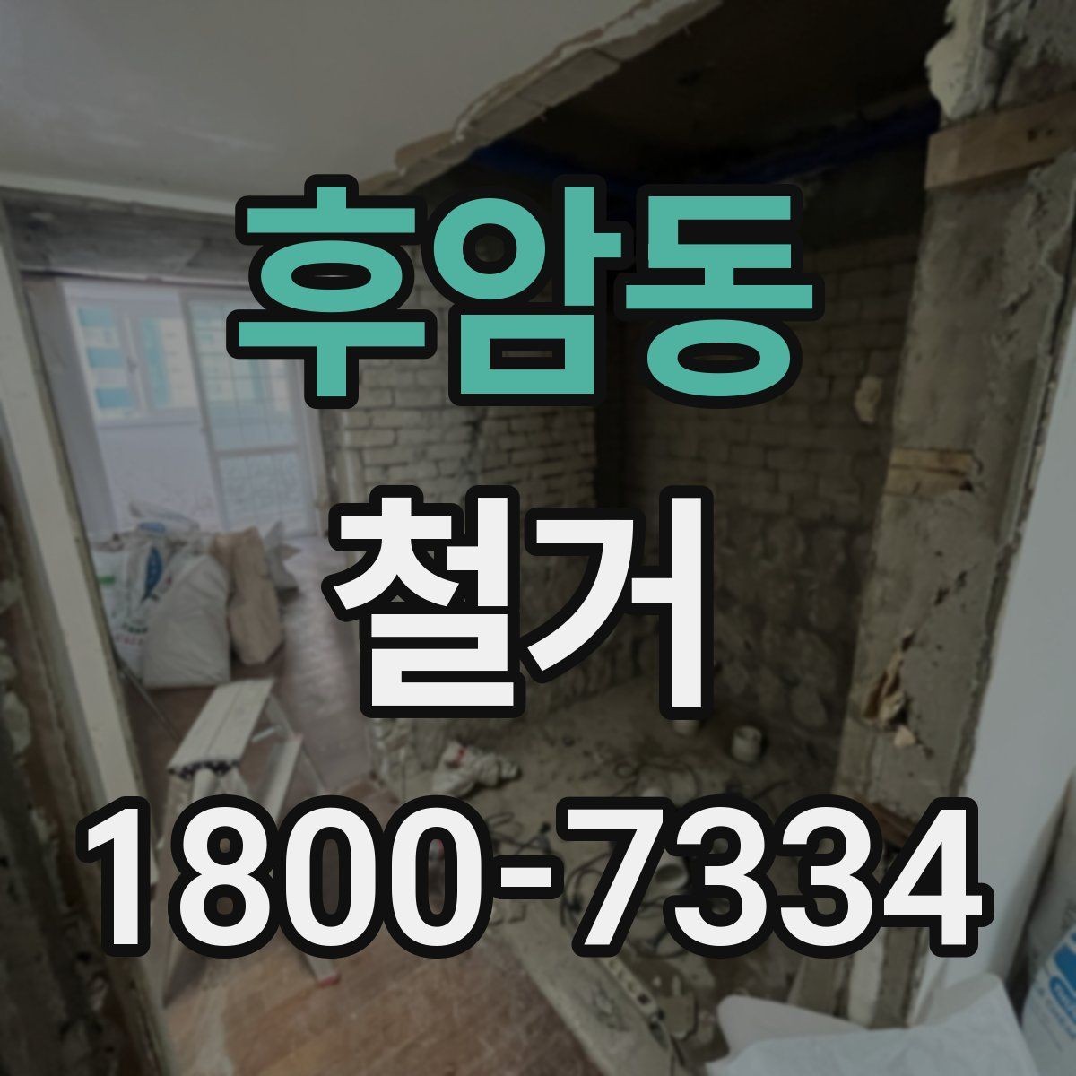후암동 철거 공사 전 주변 세대에 안내하는 법