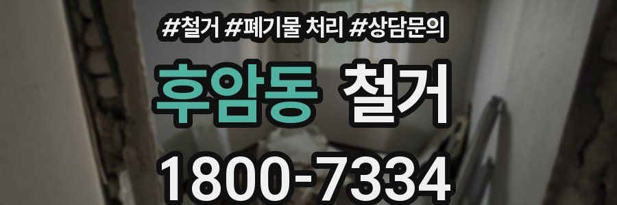 후암동 철거