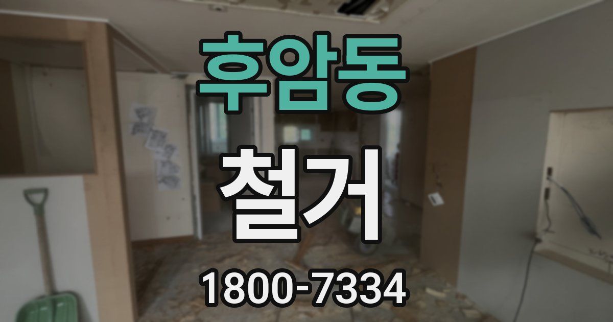 후암동 철거
