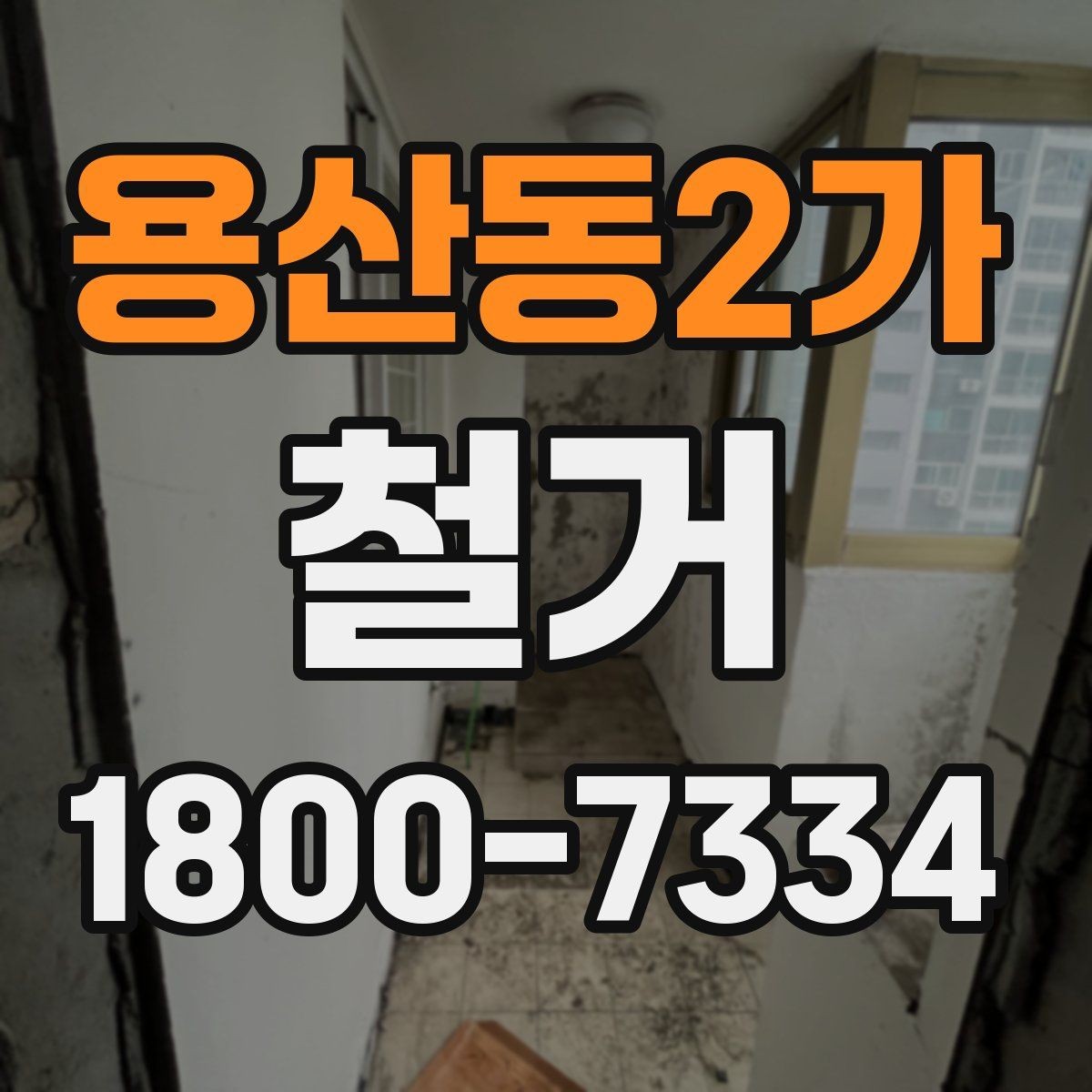 용산동2가 철거 전 이웃 민원 줄이는 방법