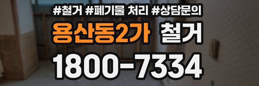 용산동2가 철거