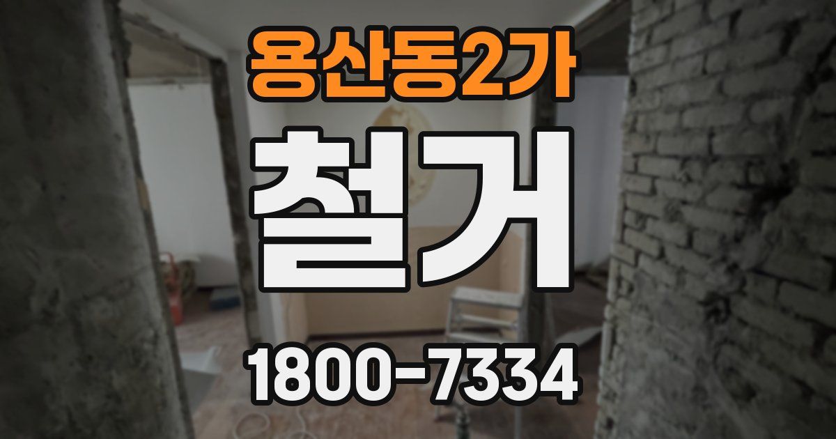 용산동2가 철거