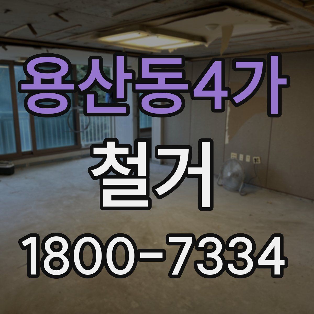용산동4가 철거 비용 문의 전 준비하면 좋은 자료