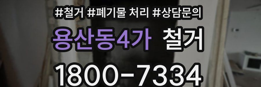 용산동4가 철거