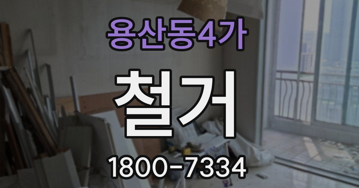 용산동4가 철거