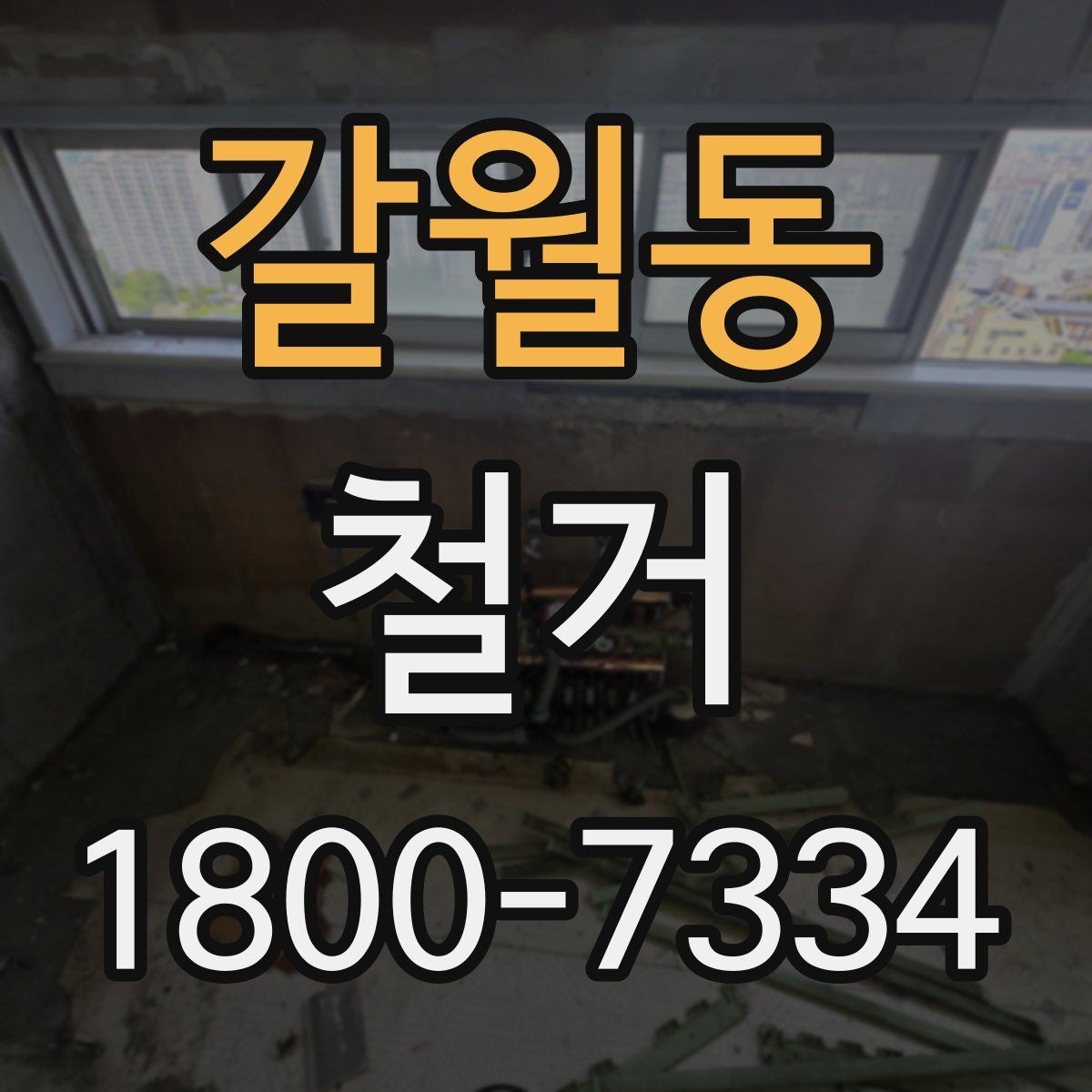 갈월동 철거 작업의 범위를 정할 때 유의할 점
