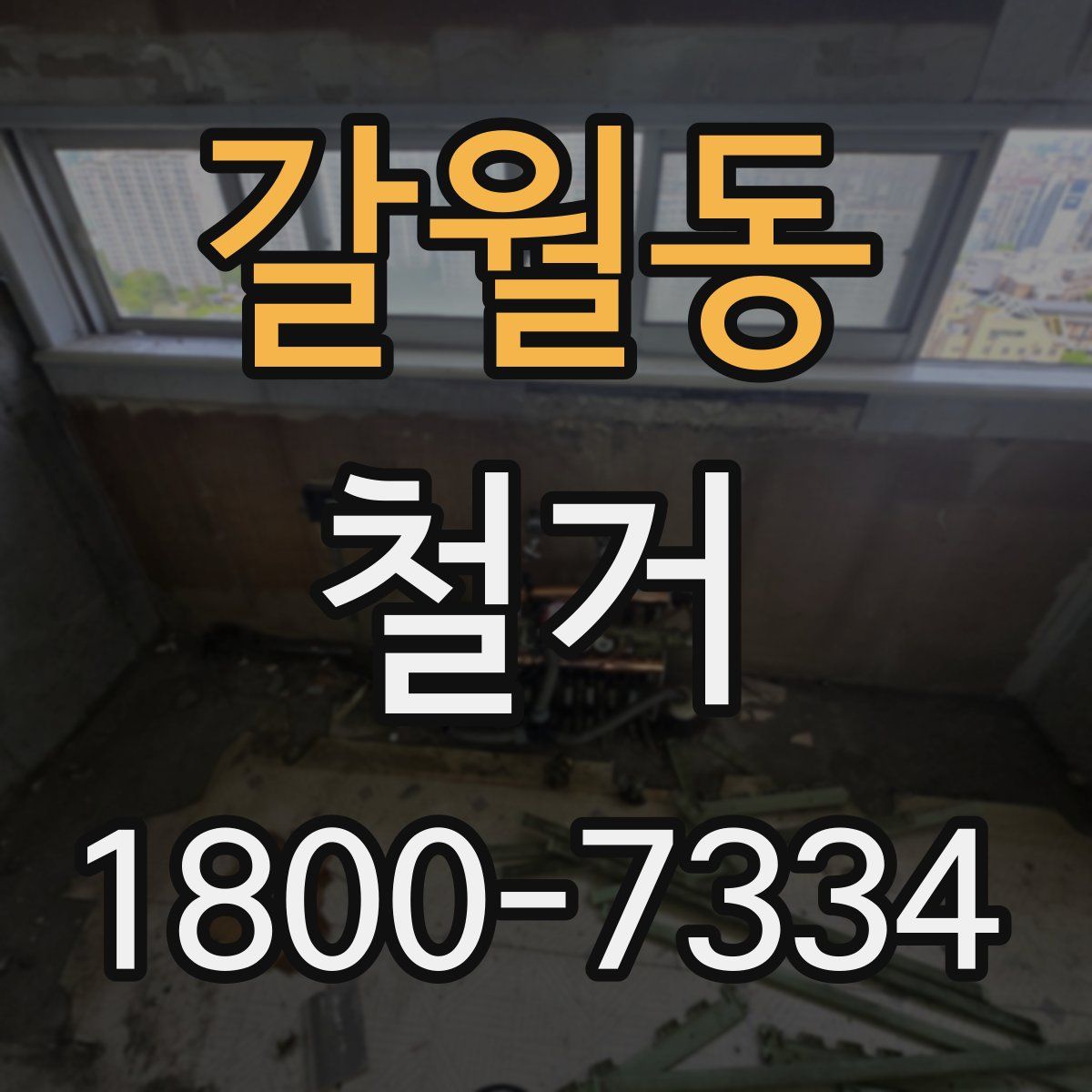 갈월동 철거
