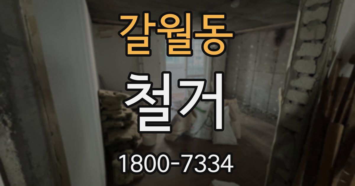 갈월동 철거