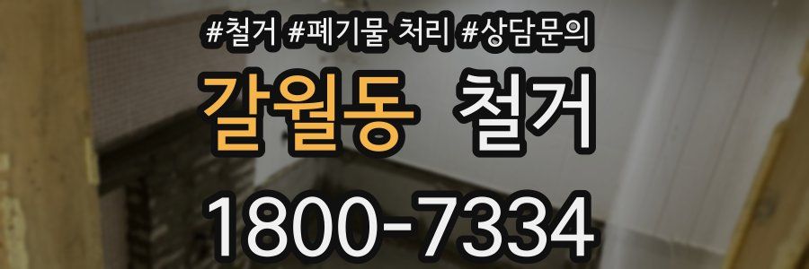 갈월동 철거