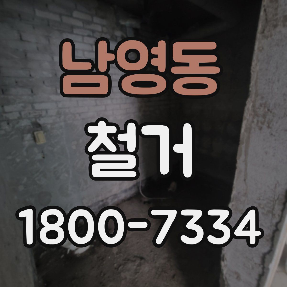 남영동 철거 전 벽체와 바닥 상태 점검하기