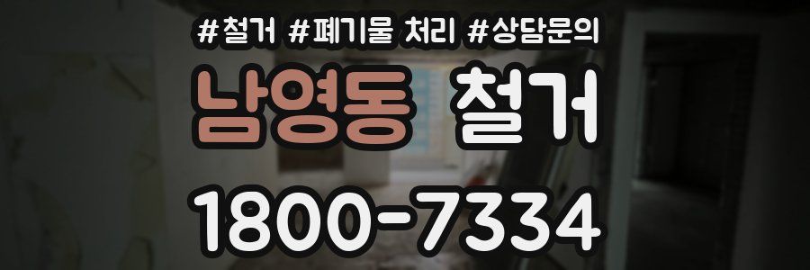 남영동 철거